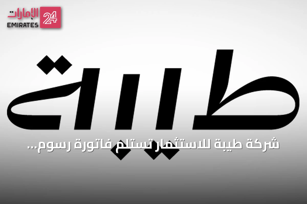 شركة طيبة للاستثمار تستلم فاتورة رسوم الأراضي البيضاء بقيمة 6.67 مليون ريال