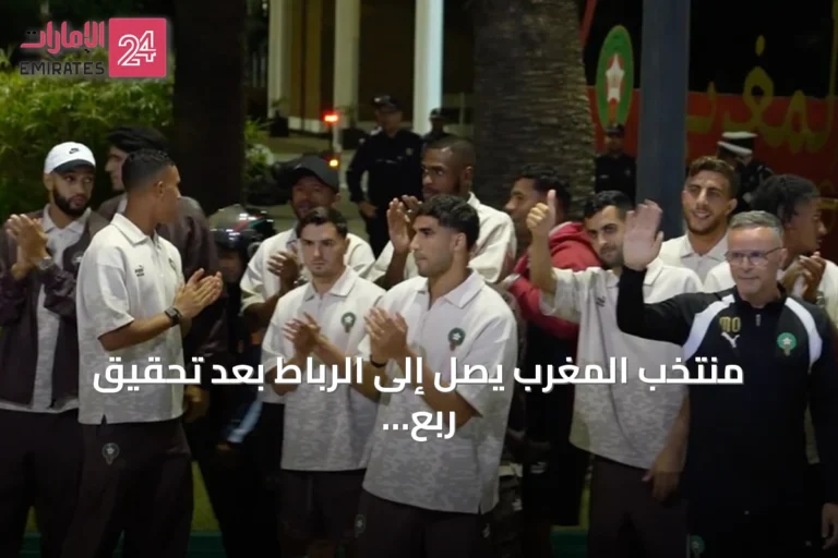منتخب المغرب يصل إلى الرباط بعد تحقيق ربع نهائي كأس العالم 2026