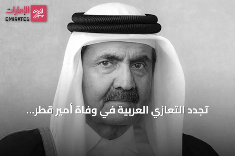 تجدد التعازي العربية في وفاة أمير قطر السابق الشيخ حمد بن خليفة آل ثاني