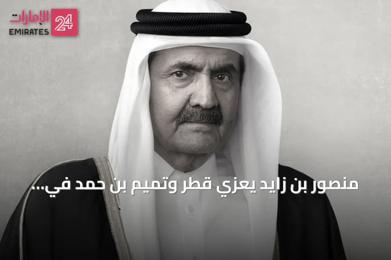 منصور بن زايد يعزي قطر وتميم بن حمد في رحيل الشيخ حمد بن خليفة آل ثاني
