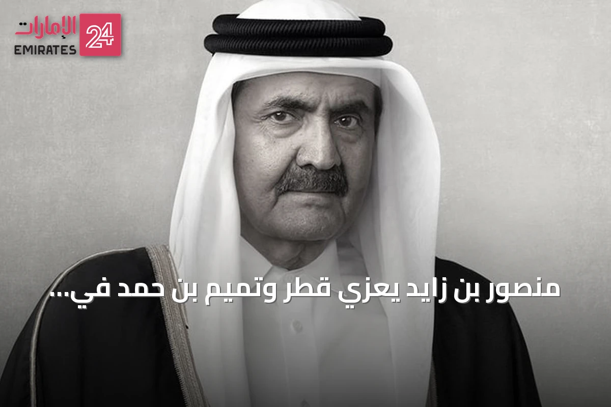 منصور بن زايد يعزي قطر وتميم بن حمد في رحيل الشيخ حمد بن خليفة آل ثاني