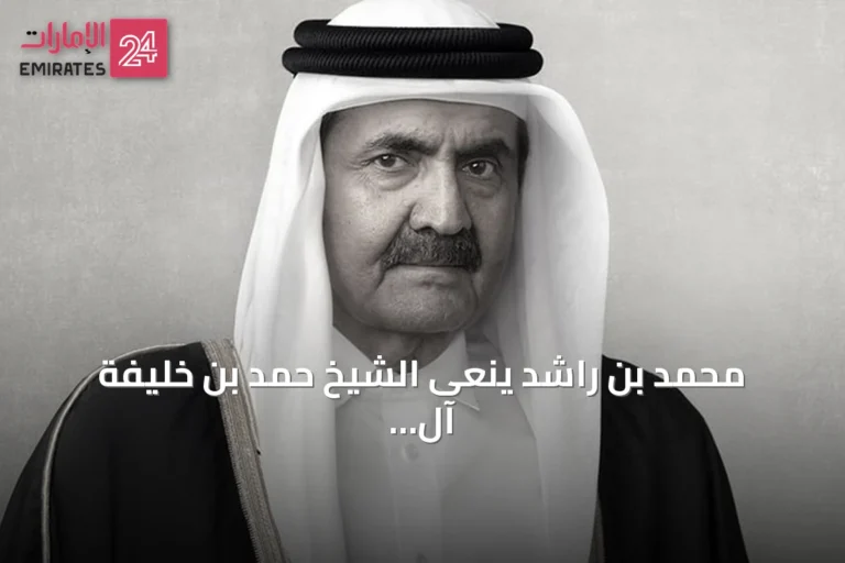 محمد بن راشد ينعى الشيخ حمد بن خليفة آل ثاني بالتعازي القلبية