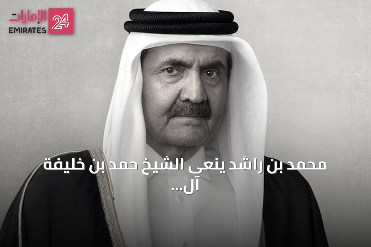 محمد بن راشد ينعى الشيخ حمد بن خليفة آل ثاني بالتعازي القلبية