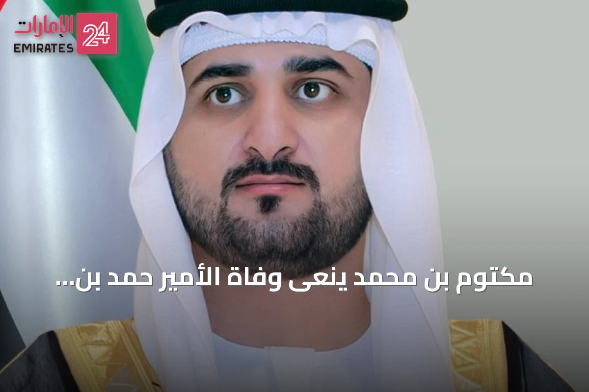 مكتوم بن محمد ينعى وفاة الأمير حمد بن خليفة آل ثاني بأقوال مؤثرة