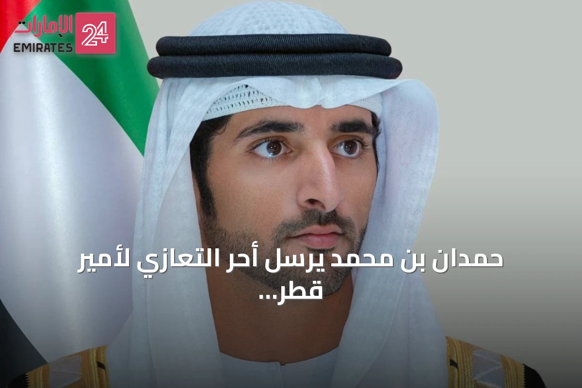 حمدان بن محمد يرسل أحر التعازي لأمير قطر وأسرة آل ثاني برحيل الشيخ حمد بن خليفة