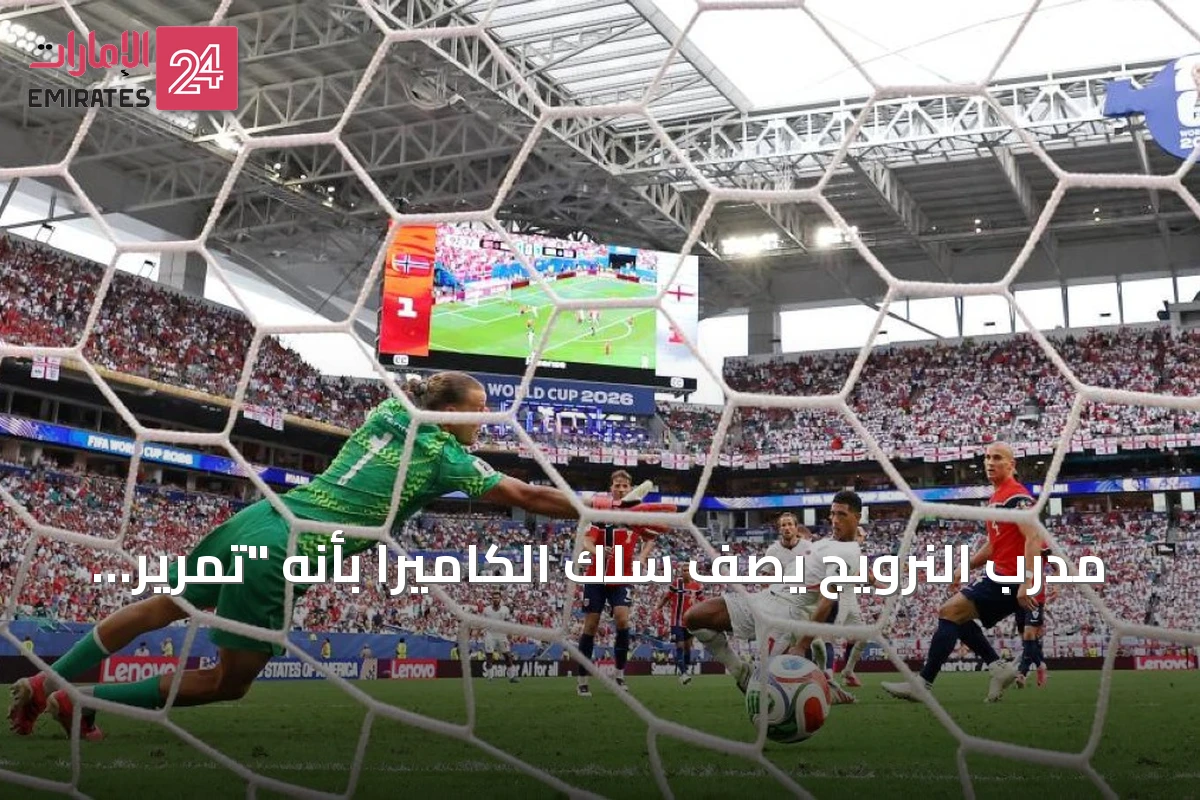 مدرب النرويج يصف سلك الكاميرا بأنه "تمرير حاسم" في هدف إنجلترا المتساوي