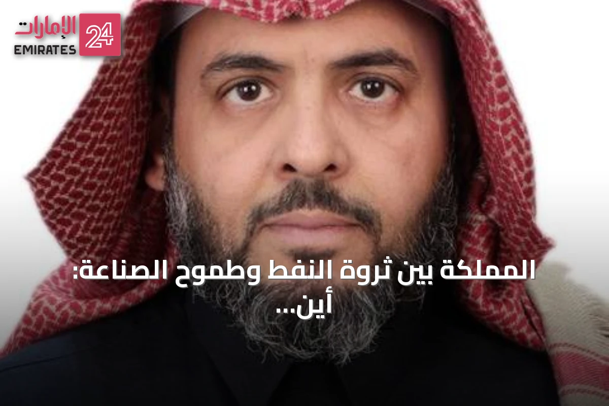 المملكة بين ثروة النفط وطموح الصناعة: أين يكمن المأزق؟
