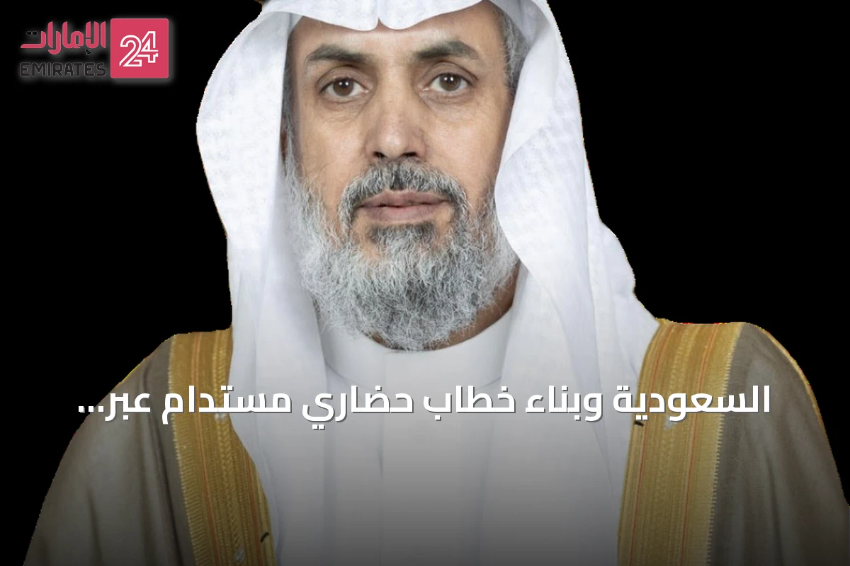 السعودية وبناء خطاب حضاري مستدام عبر الإعلام والوعي الشعبي