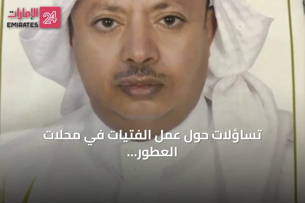 تساؤلات حول عمل الفتيات في محلات العطور داخل المولات