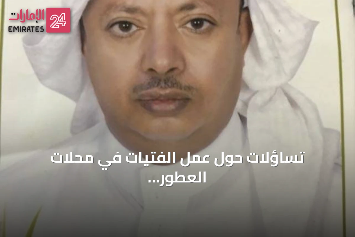 تساؤلات حول عمل الفتيات في محلات العطور داخل المولات
