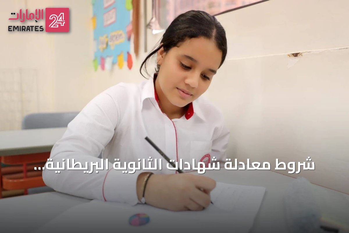 شروط معادلة شهادات الثانوية البريطانية والأمريكية في الإمارات