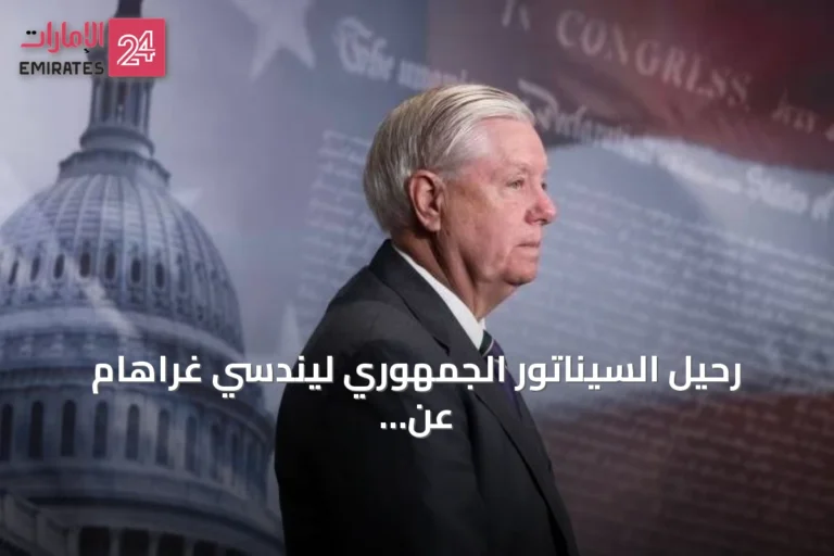 رحيل السيناتور الجمهوري ليندسي غراهام عن 71 عاماً بعد صراع قصير مع المرض