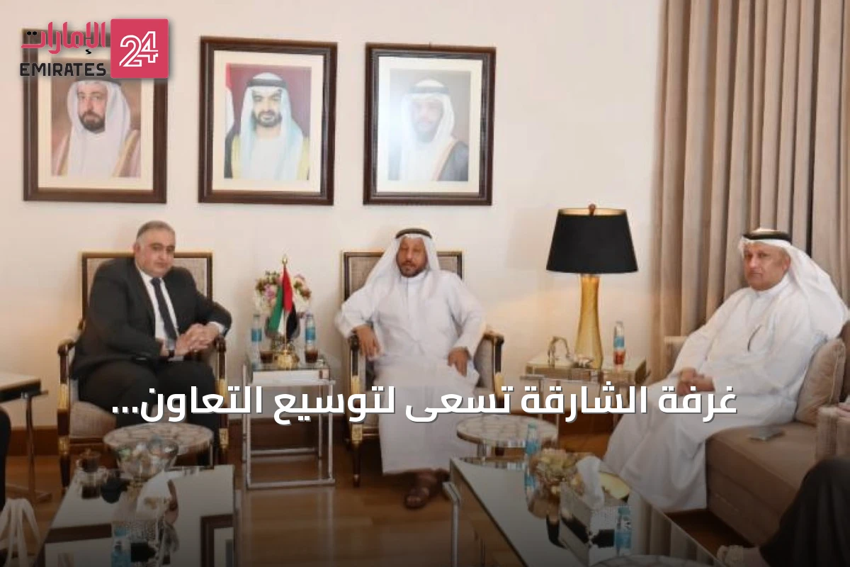 غرفة الشارقة تسعى لتوسيع التعاون الاقتصادي مع الأردن وأوغندا