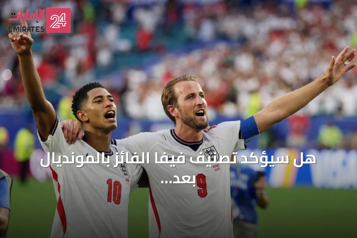هل سيؤكد تصنيف فيفا الفائز بالمونديال بعد صعود الأربعة الكبار إلى نصف النهائي؟