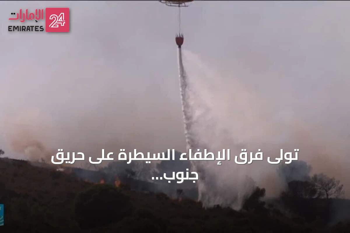 تولى فرق الإطفاء السيطرة على حريق جنوب إسبانيا بعد مقتل اثني عشر شخصاً