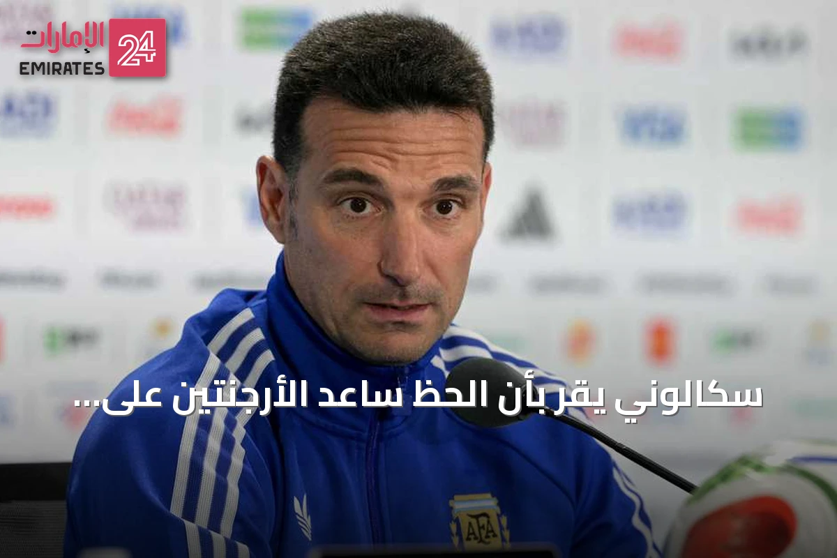 سكالوني يقر بأن الحظ ساعد الأرجنتين على تخطي سويسرا إلى نصف نهائي كأس العالم