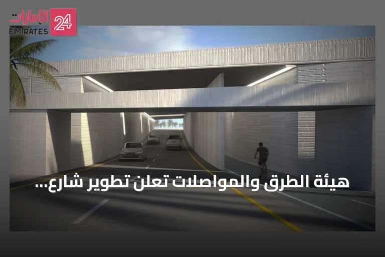 هيئة الطرق والمواصلات تعلن تطوير شارع لطيفة بنت حمدان بتكلفة 2 مليار درهم