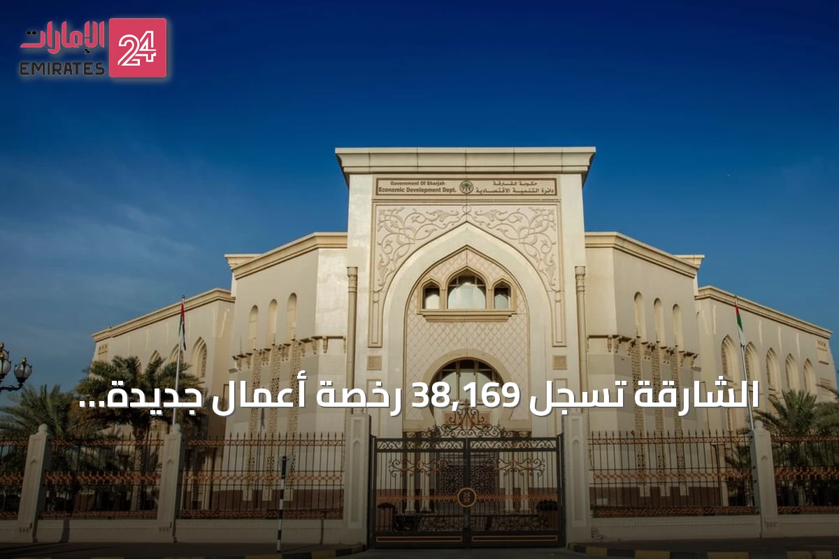 الشارقة تسجل 38,169 رخصة أعمال جديدة ومجددة بنمو 2% في النصف الأول من 2026