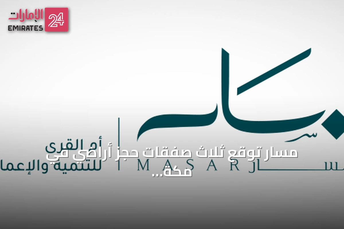 مسار توقع ثلاث صفقات حجز أراضي في مكة بقيمة إجمالية 441.1 مليون ريال