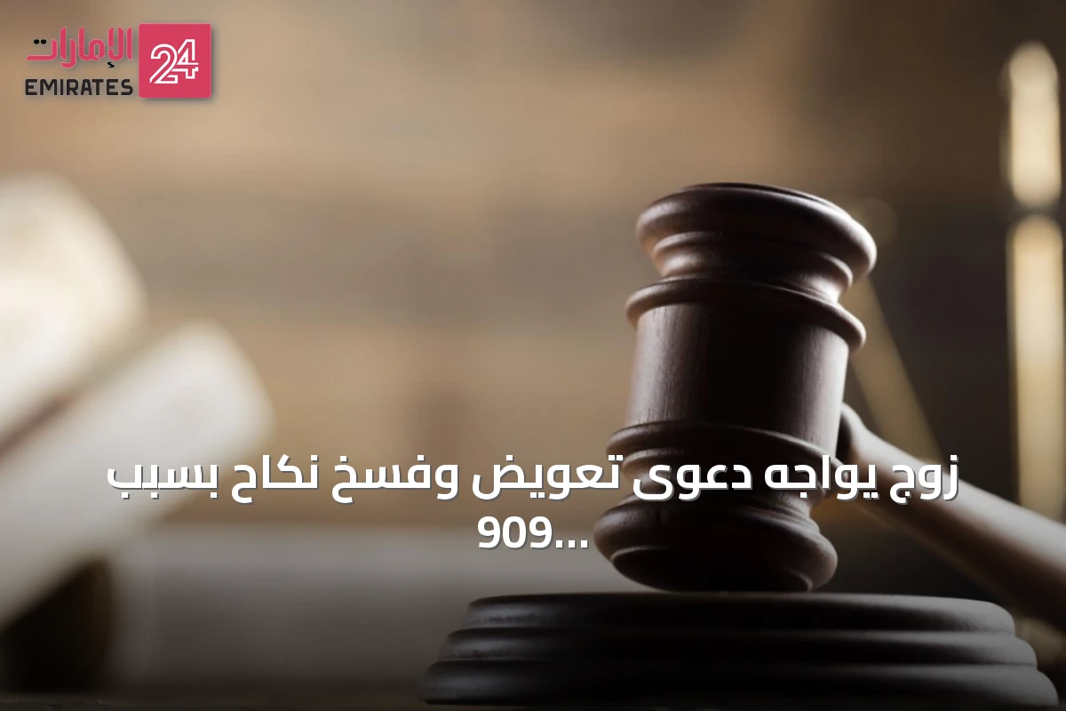 زوج يواجه دعوى تعويض وفسخ نكاح بسبب 909 مخالفة مرورية