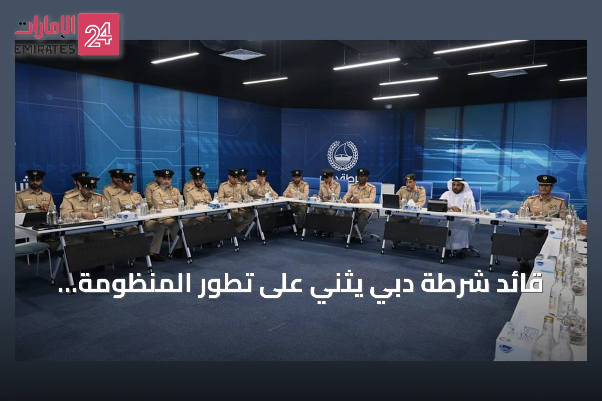 قائد شرطة دبي يثني على تطور المنظومة الأمنية البحرية وتحقيق مؤشرات أمان كاملة