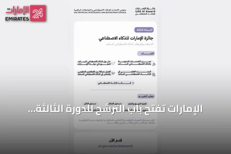 الإمارات تفتح باب الترشح للدورة الثالثة من جائزة الذكاء الاصطناعي بخمس فئات