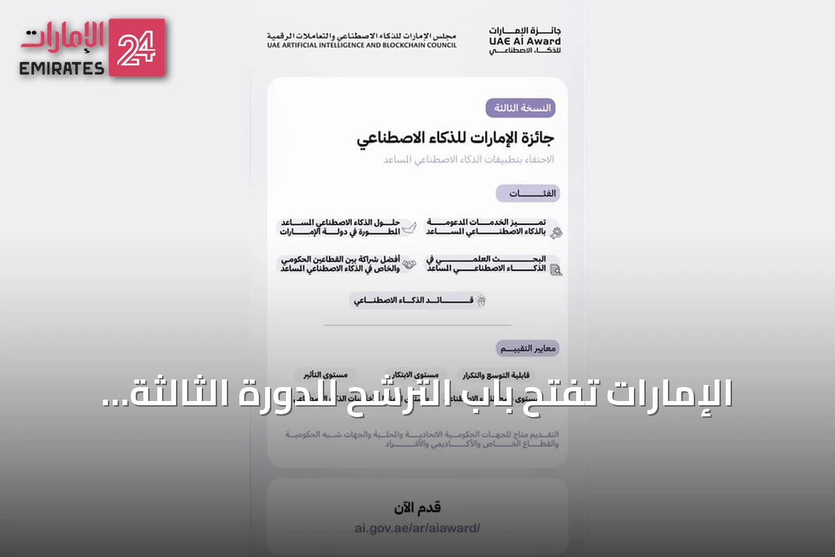 الإمارات تفتح باب الترشح للدورة الثالثة من جائزة الذكاء الاصطناعي بخمس فئات
