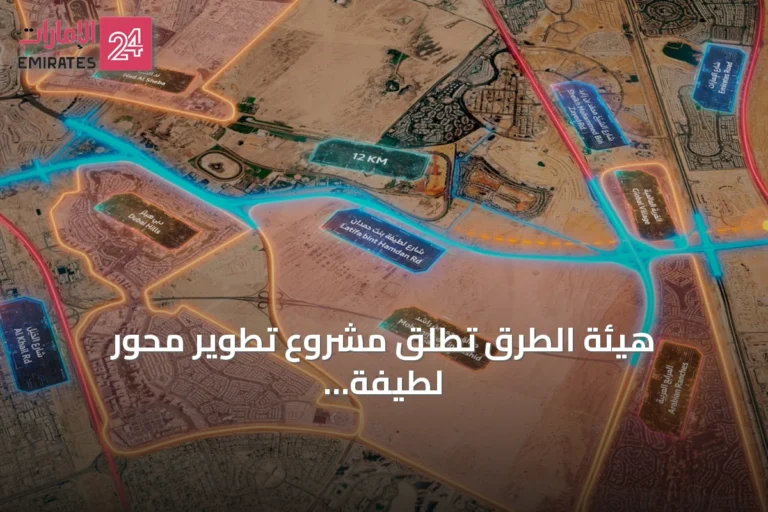 هيئة الطرق تُطلق مشروع تطوير محور لطيفة بنت حمدان بتكلفة 2 مليار درهم