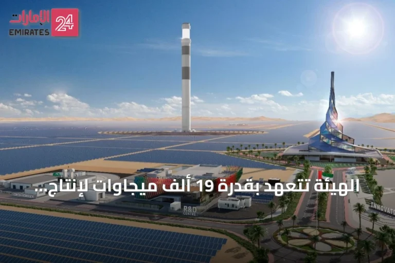 الهيئة تتعهد بقدرة 19 ألف ميجاوات لإنتاج الكهرباء في دبي بحلول 2026