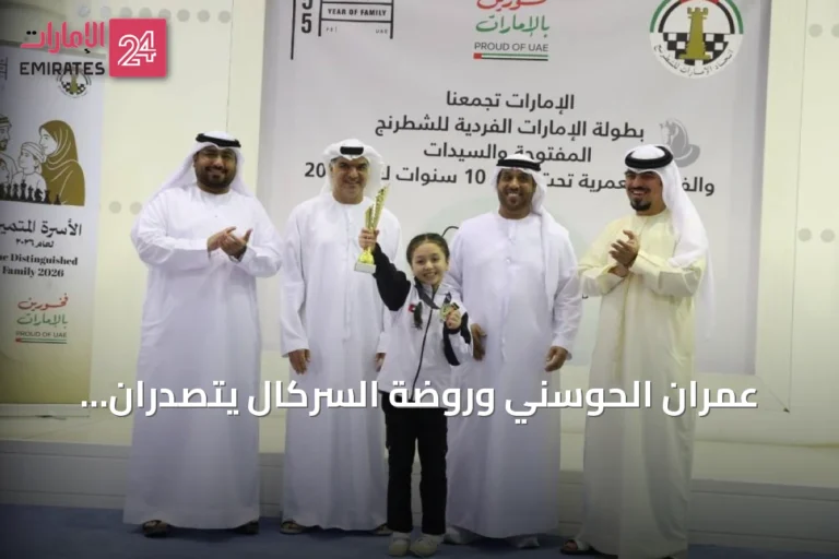 عمران الحوسني وروضة السركال يتصدران منافسات الشطرنج الإماراتي في ختام البطولة الفردية