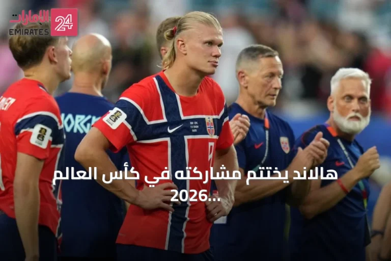 هالاند يختتم مشاركته في كأس العالم 2026 بنجاح استثنائي وتأثير فريد