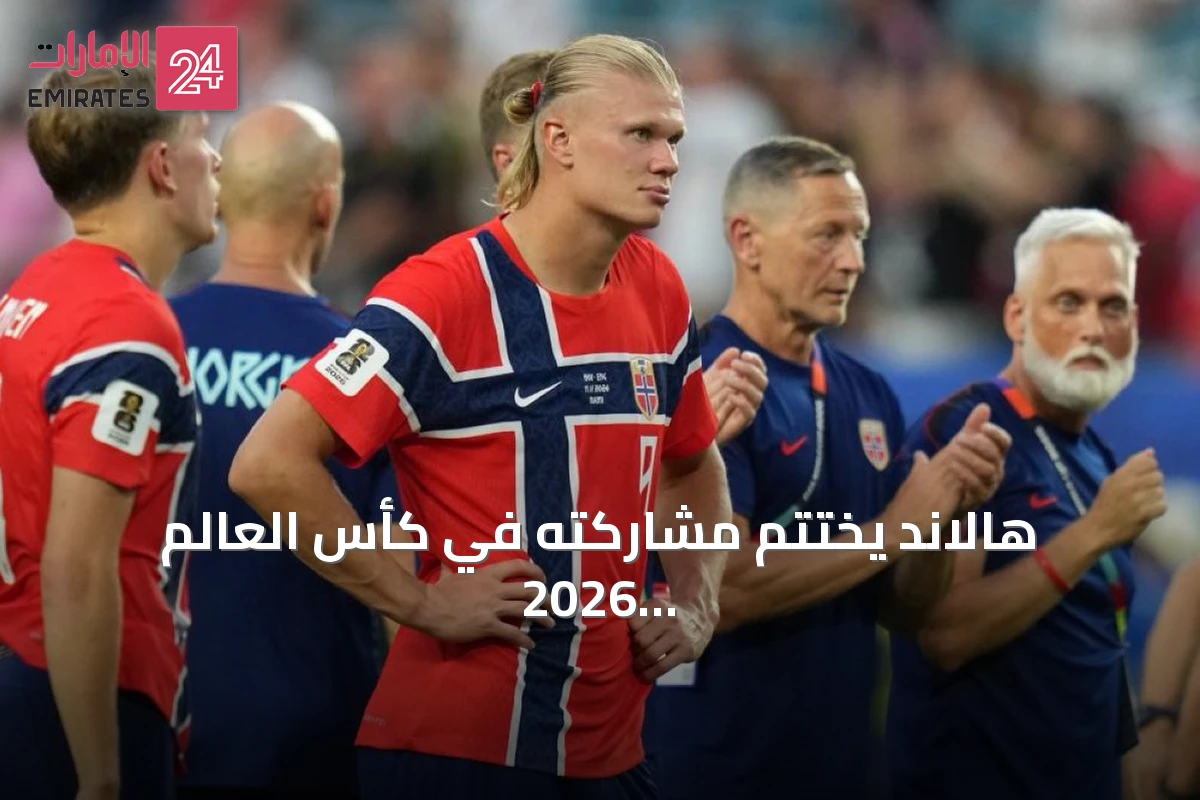 هالاند يختتم مشاركته في كأس العالم 2026 بنجاح استثنائي وتأثير فريد