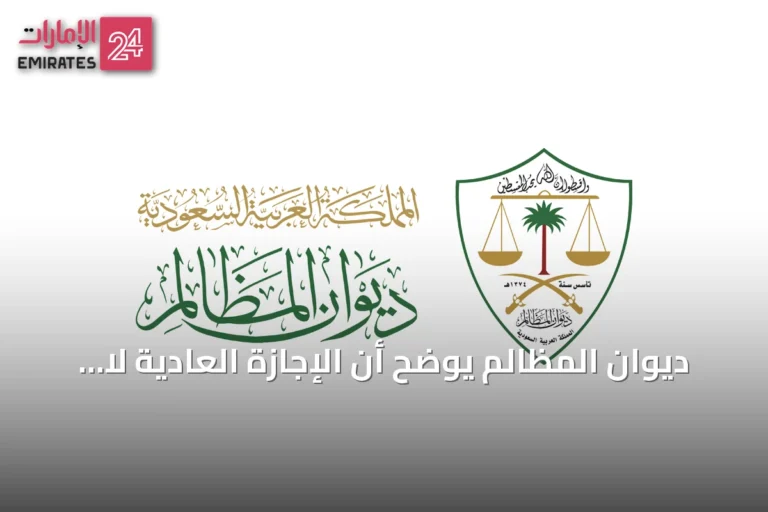 ديوان المظالم يوضح أن الإجازة العادية لا تُفقد بسبب التقصير الوظيفي