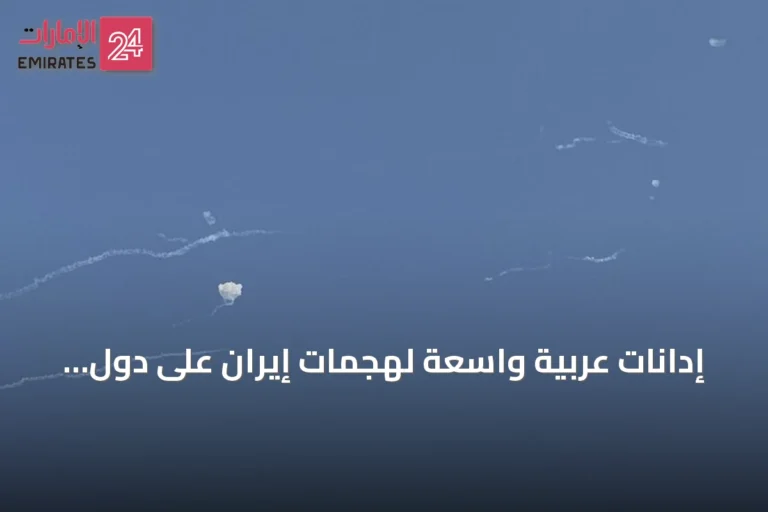 إدانات عربية واسعة لهجمات إيران على دول الخليج والأردن