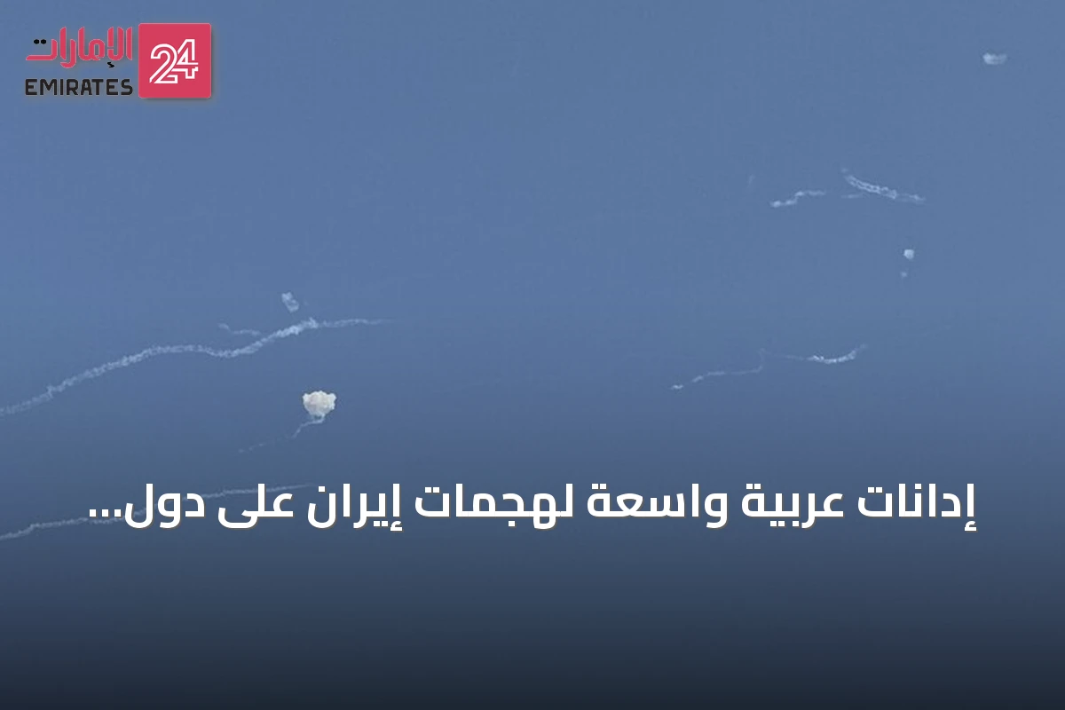 إدانات عربية واسعة لهجمات إيران على دول الخليج والأردن