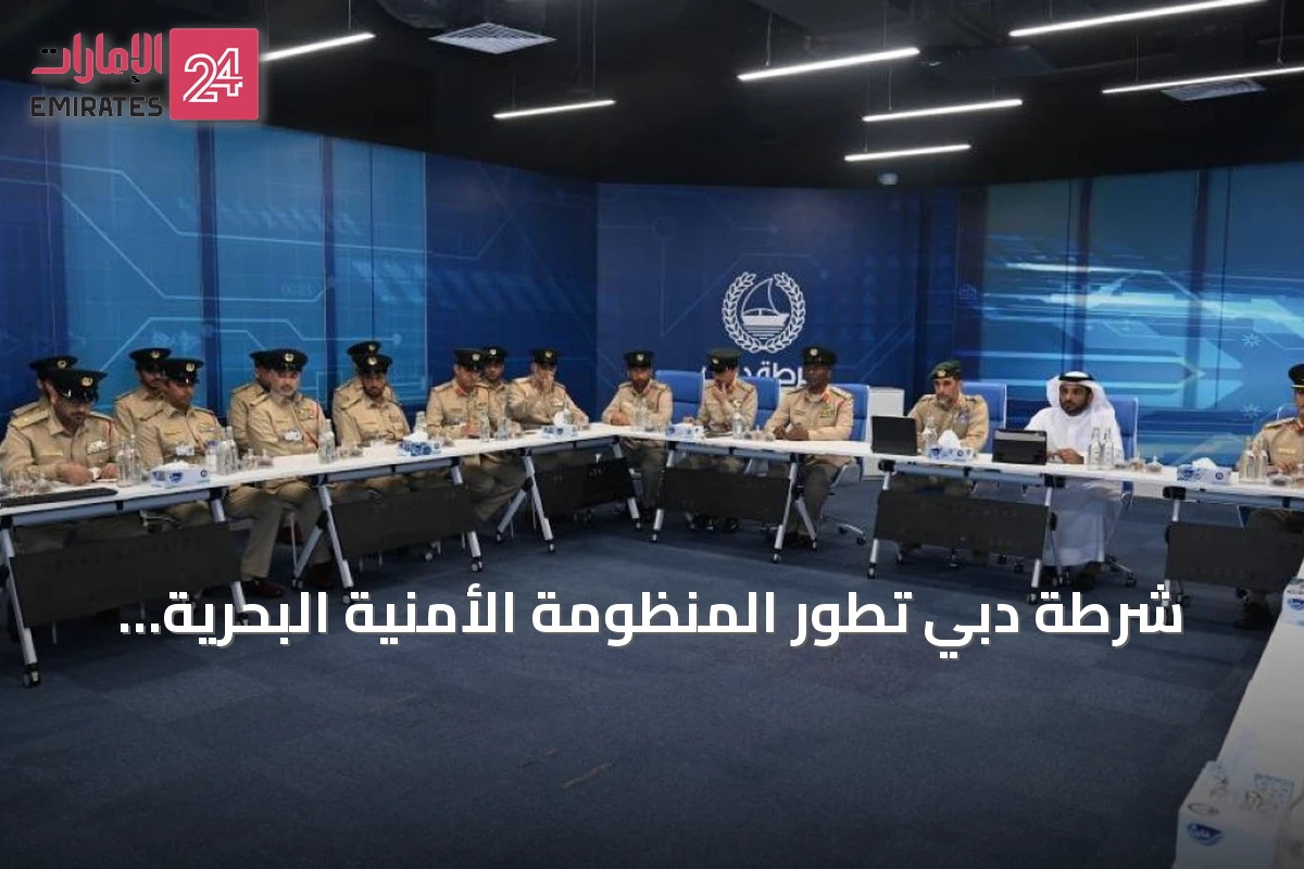 شرطة دبي تطور المنظومة الأمنية البحرية وتحقق مؤشرات أمان كاملة
