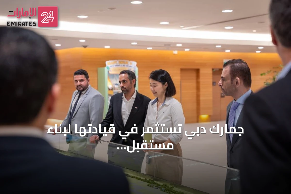 جمارك دبي تستثمر في قيادتها لبناء مستقبل التجارة العالمية