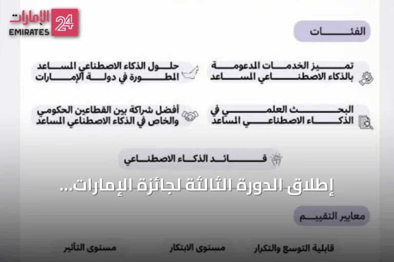 إطلاق الدورة الثالثة لجائزة الإمارات للذكاء الاصطناعي بخمس فئات جديدة