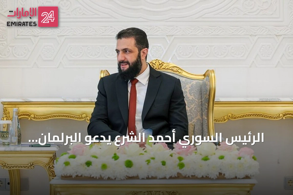الرئيس السوري أحمد الشرع يدعو البرلمان الجديد لبناء الدولة وترسيخ القانون