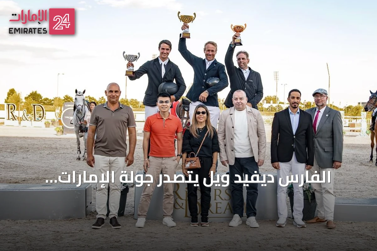الفارس ديفيد ويل يتصدر جولة الإمارات الذهبية لقفز الحواجز في سلوفاكيا