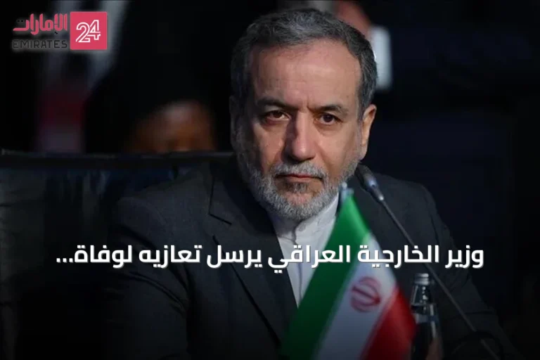 وزير الخارجية العراقي يرسل تعازيه لوفاة أمير قطر السابق