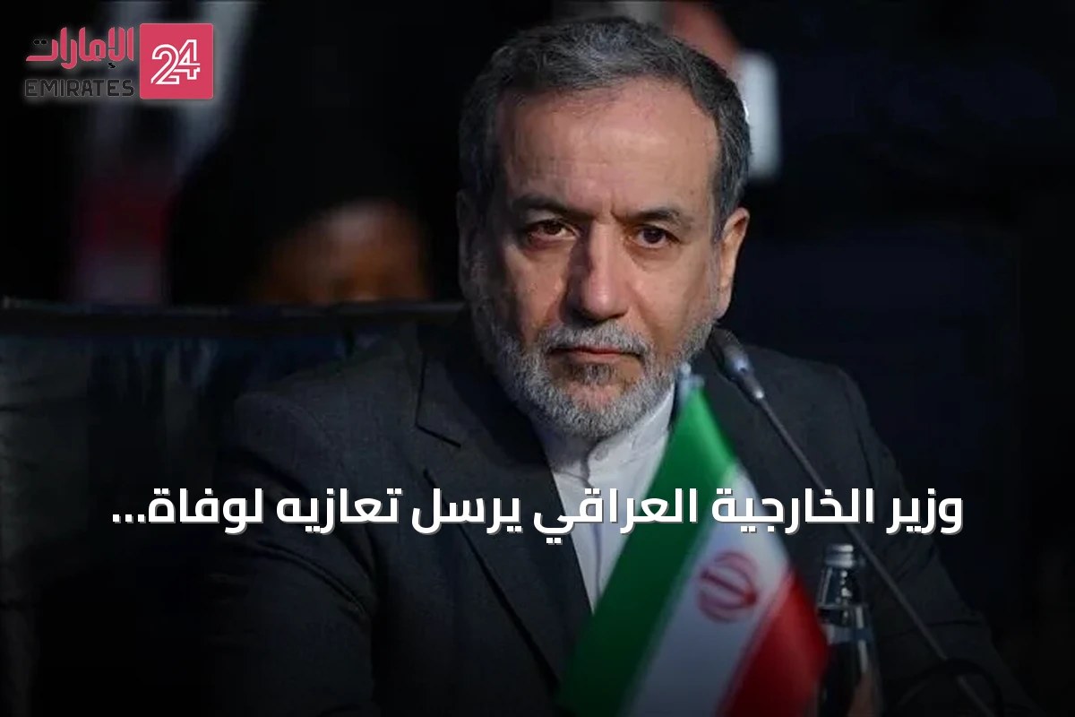 وزير الخارجية العراقي يرسل تعازيه لوفاة أمير قطر السابق