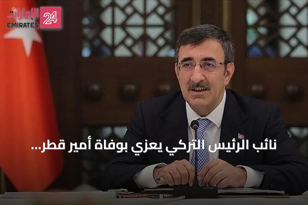 نائب الرئيس التركي يعزي بوفاة أمير قطر السابق الشيخ حمد بن خليفة آل ثاني