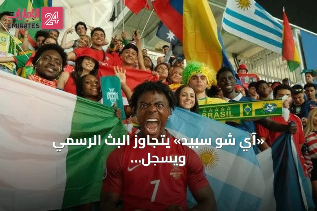 «آي شو سبيد» يتجاوز البث الرسمي ويسجل أرقاماً قياسية في كأس العالم 2026