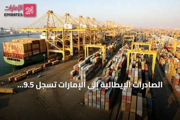 الصادرات الإيطالية إلى الإمارات تسجل 9.5 مليارات يورو في 2025 وتواصل النمو في 2026