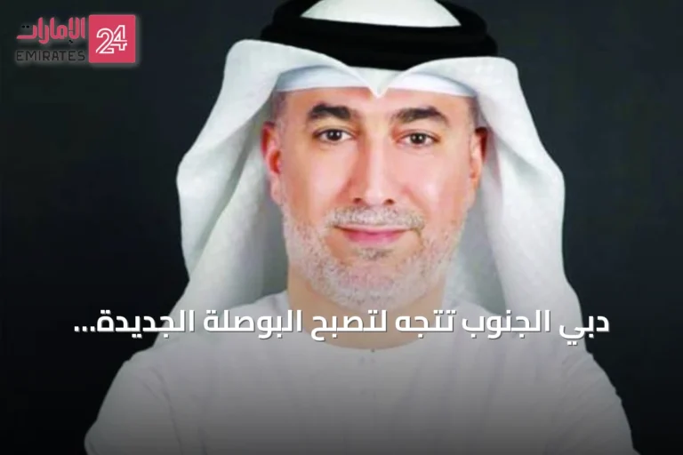 دبي الجنوب تتجه لتصبح البوصلة الجديدة للاستثمارات العقارية في الإمارة