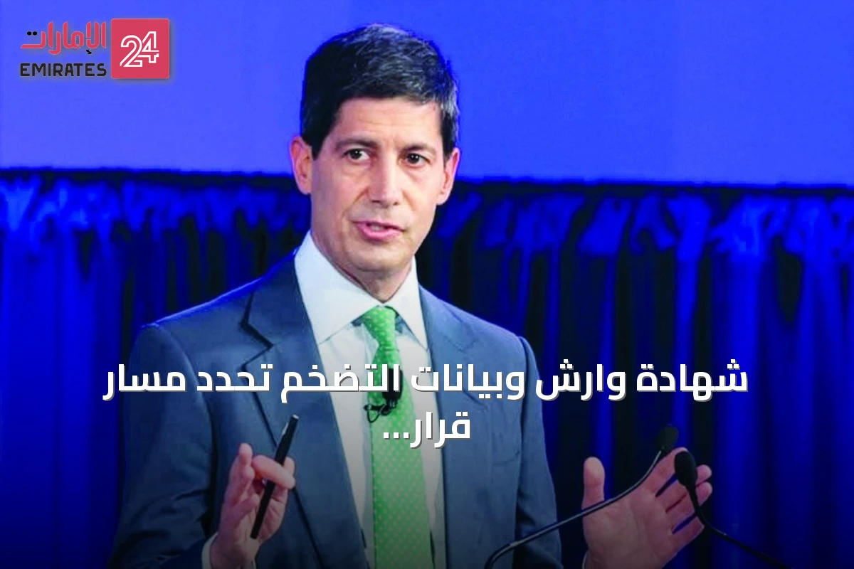 شهادة وارش وبيانات التضخم تُحدد مسار قرار «الفيدرالي» في يوليو