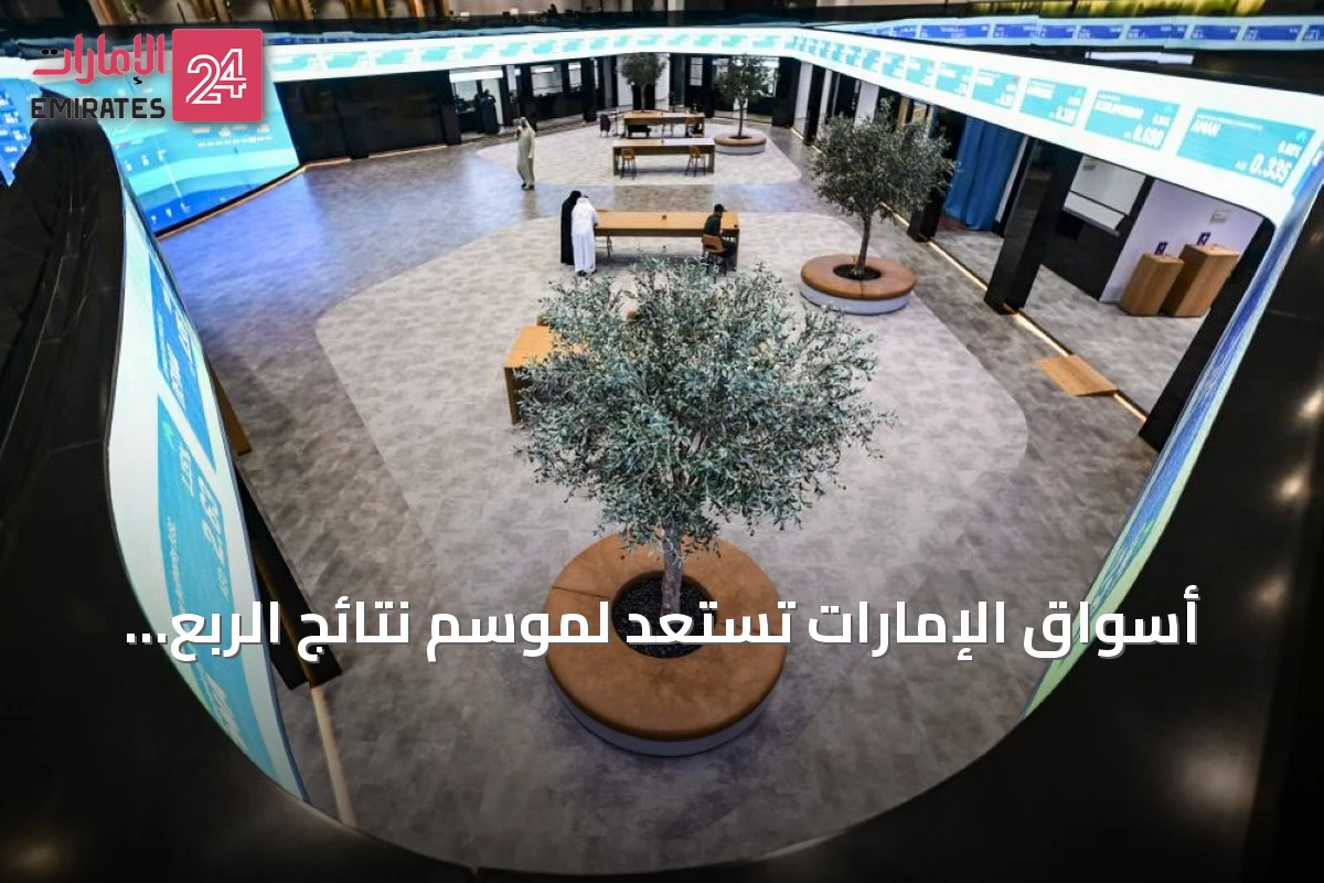 أسواق الإمارات تستعد لموسم نتائج الربع الثاني مع تركيز على البنوك والتوزيعات