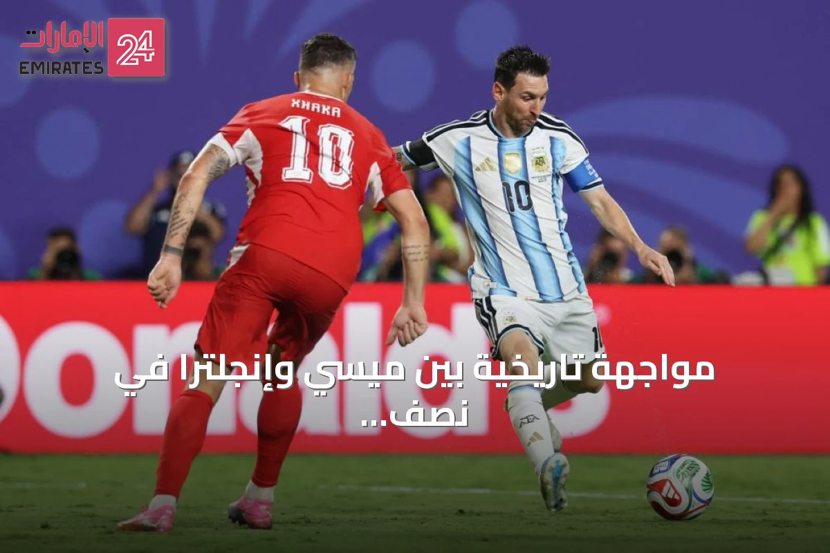 مواجهة تاريخية بين ميسي وإنجلترا في نصف نهائي مونديال 2026
