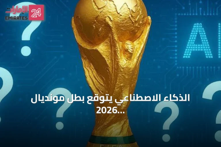 الذكاء الاصطناعي يتوقع بطل مونديال 2026.. فرنسا وإسبانيا في الصدارة